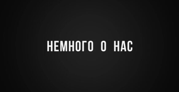 О нас